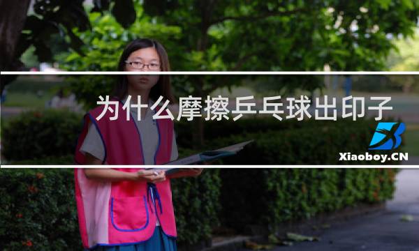 为什么摩擦乒乓球出印子