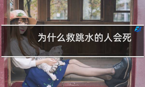 为什么救跳水的人会死