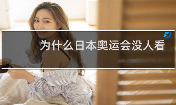 为什么日本奥运会没人看