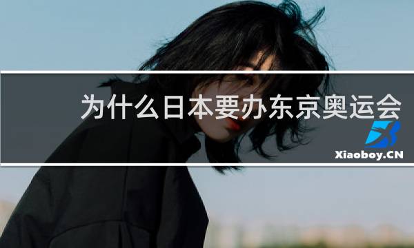 为什么日本要办东京奥运会