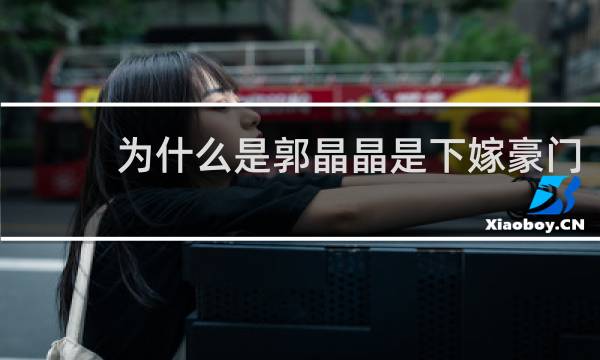 为什么是郭晶晶是下嫁豪门