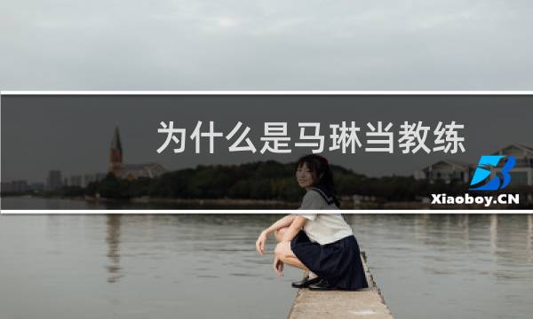 为什么是马琳当教练