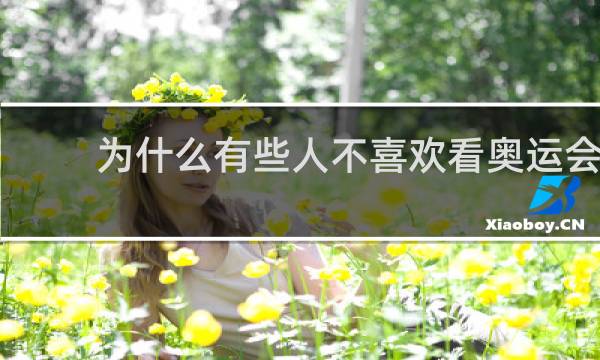 为什么有些人不喜欢看奥运会