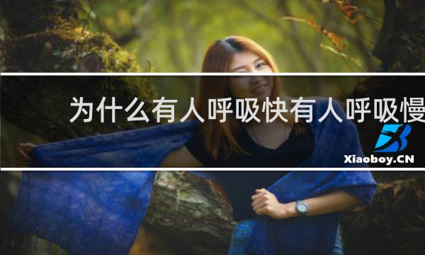 为什么有人呼吸快有人呼吸慢