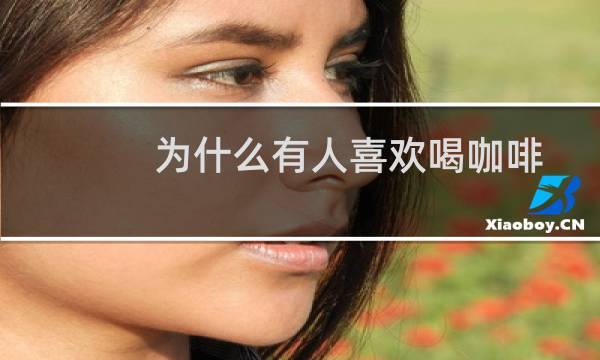 为什么有人喜欢喝咖啡