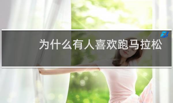 为什么有人喜欢跑马拉松