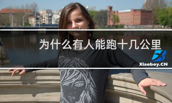 为什么有人能跑十几公里