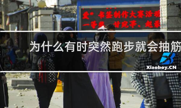 为什么有时突然跑步就会抽筋