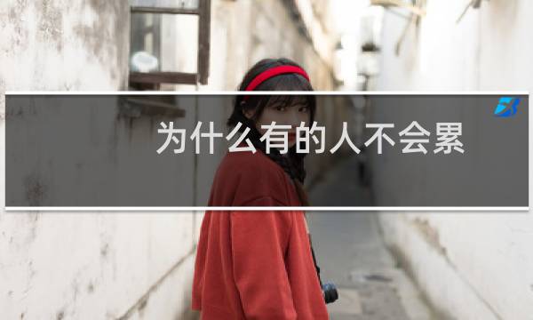 为什么有的人不会累