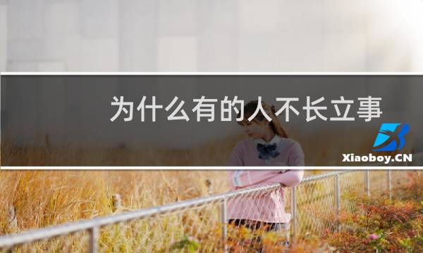 为什么有的人不长立事牙（为什么有的人不长智齿）图片