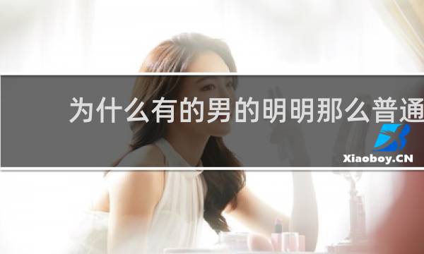 为什么有的男的明明那么普通，却可以那么自信什么梗