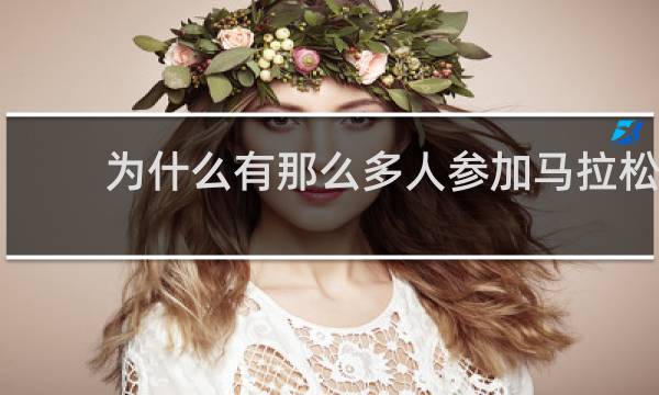 为什么有那么多人参加马拉松