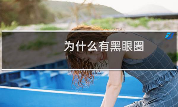 为什么有黑眼圈 有黑眼圈的原因