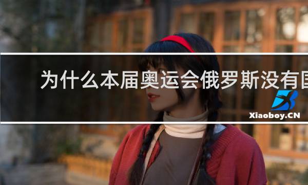 为什么本届奥运会俄罗斯没有国旗