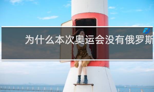 为什么本次奥运会没有俄罗斯