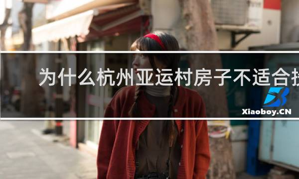 为什么杭州亚运村房子不适合投资
