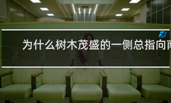 为什么树木茂盛的一侧总指向南