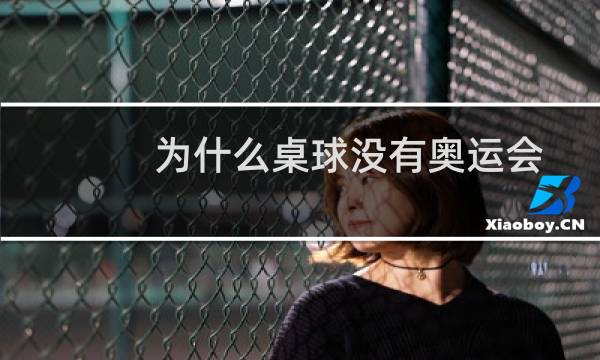 为什么桌球没有奥运会