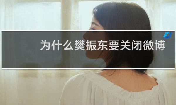 为什么樊振东要关闭微博