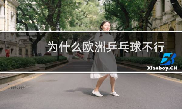 为什么欧洲乒乓球不行
