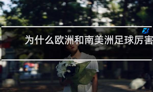 为什么欧洲和南美洲足球厉害