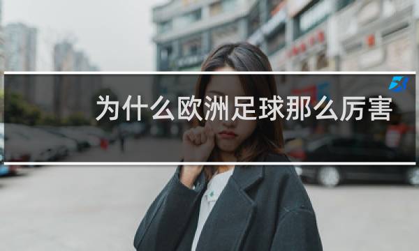 为什么欧洲足球那么厉害