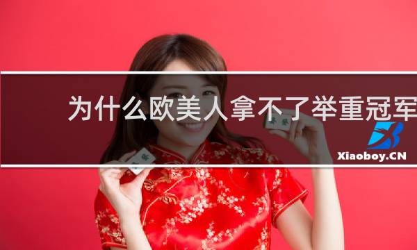 为什么欧美人拿不了举重冠军
