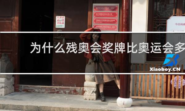 为什么残奥会奖牌比奥运会多