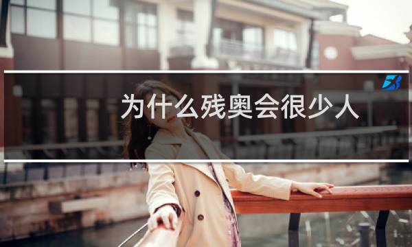 为什么残奥会很少人