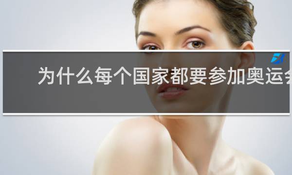 为什么每个国家都要参加奥运会