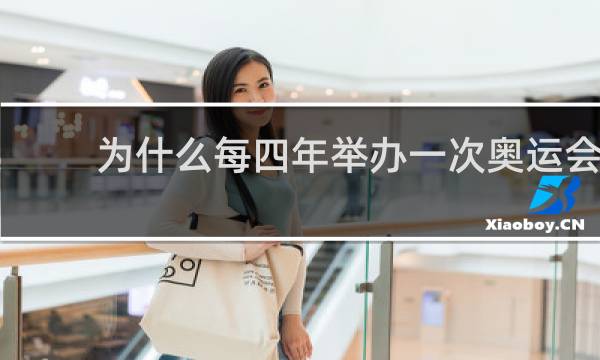 为什么每四年举办一次奥运会