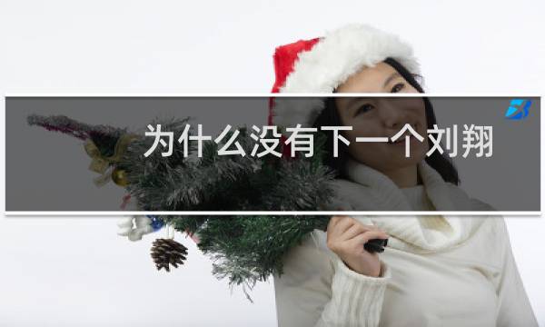 为什么没有下一个刘翔