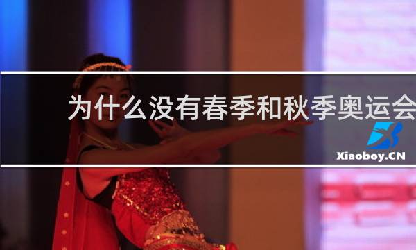 为什么没有春季和秋季奥运会