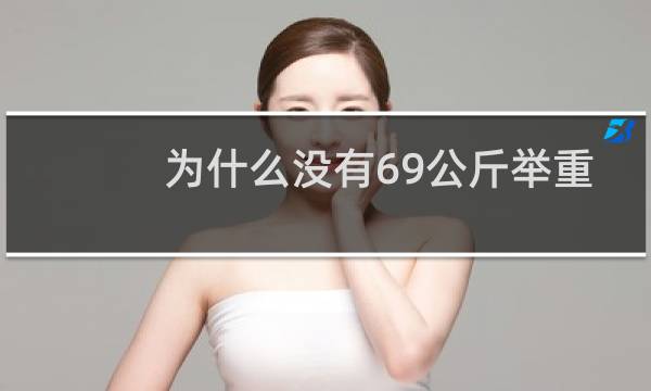 为什么没有69公斤举重