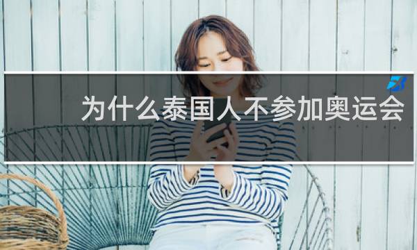 为什么泰国人不参加奥运会