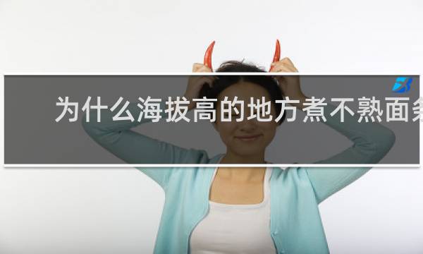 为什么海拔高的地方煮不熟面条