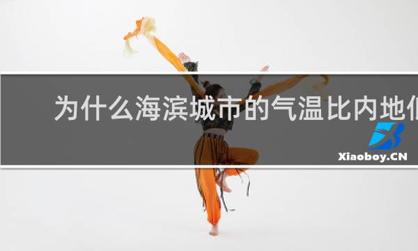 为什么海滨城市的气温比内地低