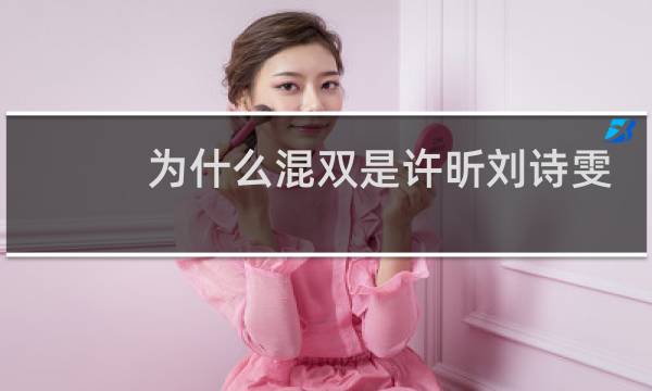 为什么混双是许昕刘诗雯
