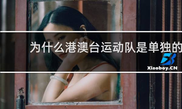 为什么港澳台运动队是单独的