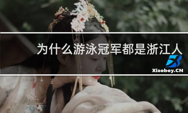 为什么游泳冠军都是浙江人