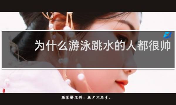 为什么游泳跳水的人都很帅