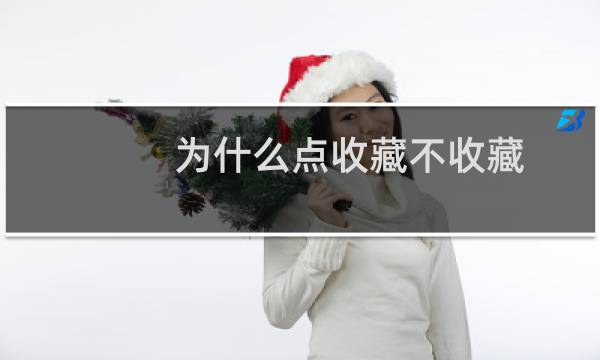 为什么点收藏不收藏