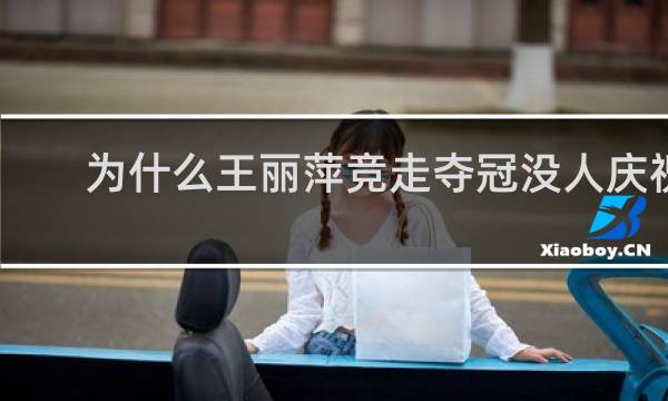 为什么王丽萍竞走夺冠没人庆祝
