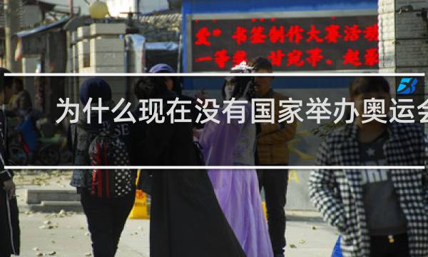 为什么现在没有国家举办奥运会