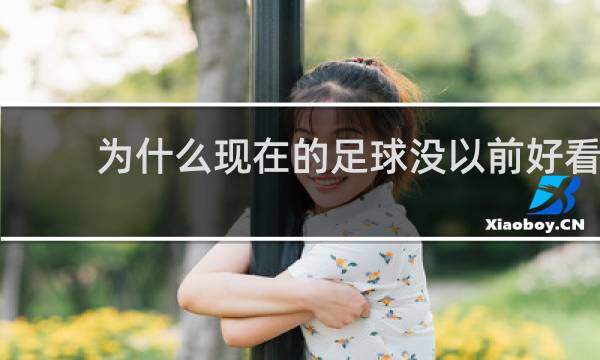 为什么现在的足球没以前好看