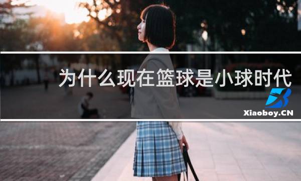为什么现在篮球是小球时代