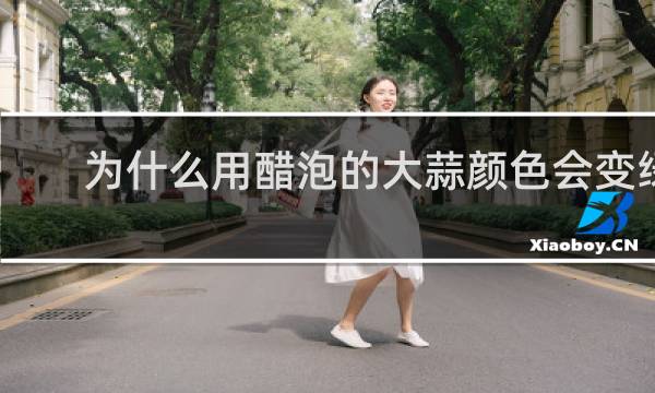 为什么用醋泡的大蒜颜色会变绿