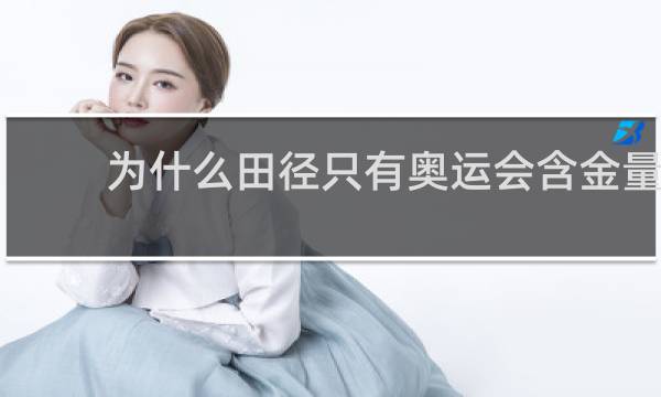 为什么田径只有奥运会含金量