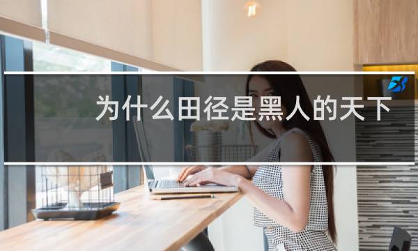 为什么田径是黑人的天下