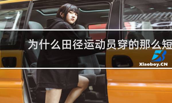 为什么田径运动员穿的那么短